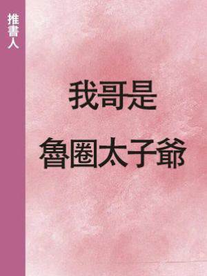 我哥是魯圈太子爺