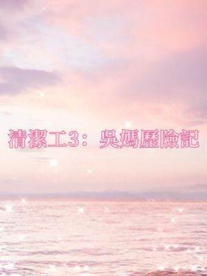 清潔工3：吳媽歷險記（童話篇）