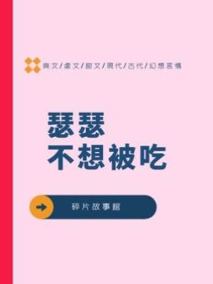 瑟瑟不想被吃