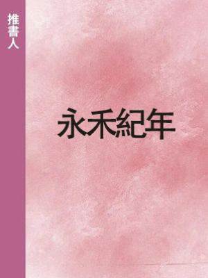 永禾紀年