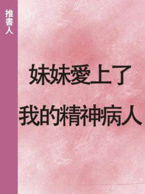 妹妹愛上了我的精神病人