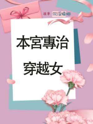 本宮專治穿越女