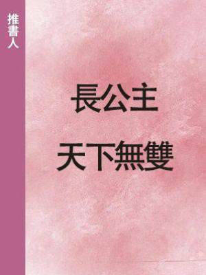 長公主天下無雙