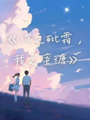 你之砒霜，我之蜜糖