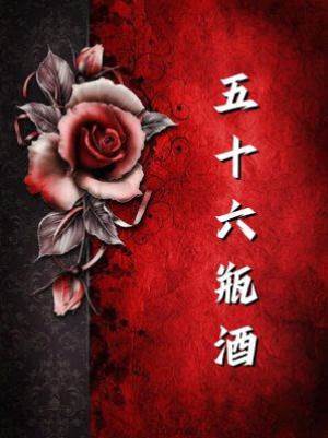 五十六瓶酒