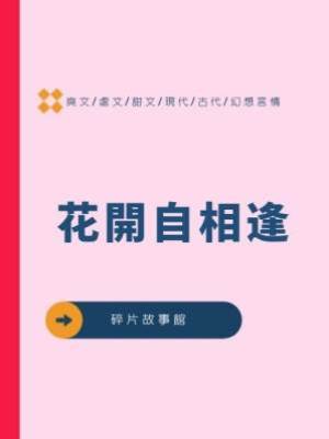 花開自相逢