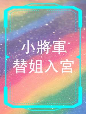 小將軍替姐入宮
