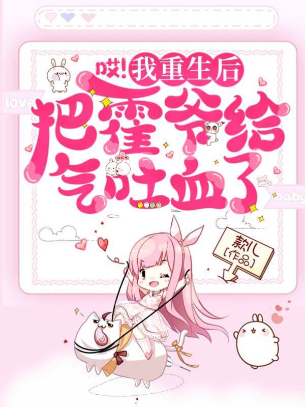 哎！我重生后把霍爺給氣吐血了