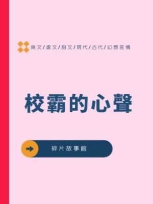 校霸的心聲