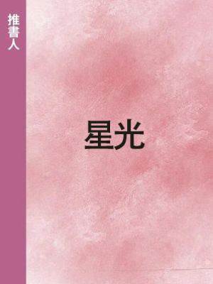 星光