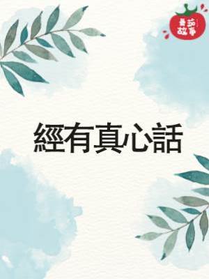 經有真心話