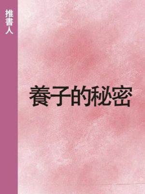 養子的秘密
