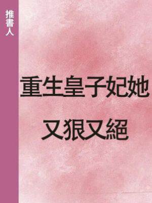 重生皇子妃她又狠又絕
