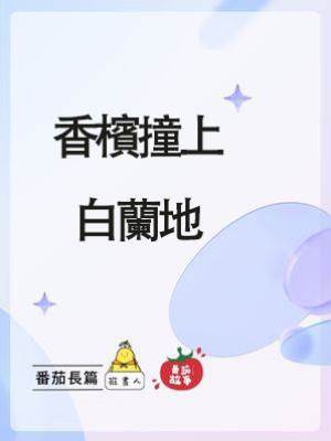 《香檳撞上白蘭地》