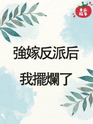 強嫁反派后我擺爛了
