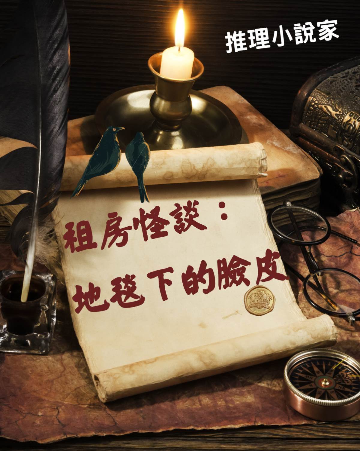 租房怪談：地毯下的臉皮