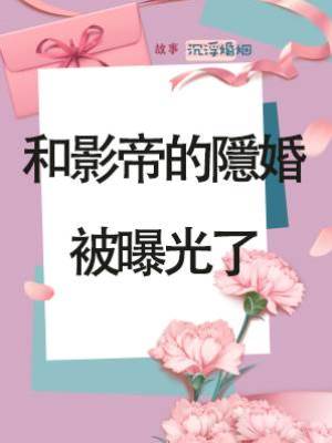 和影帝的隱婚被曝光了