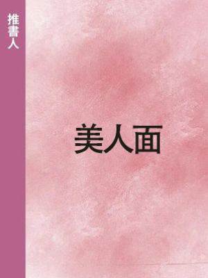 美人面