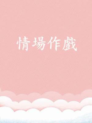 情場作戲