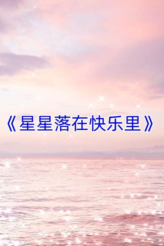 星星落在快樂里