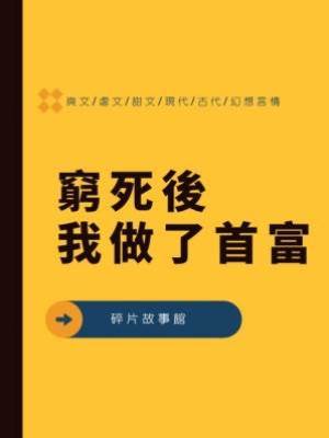 窮死後我做了首富