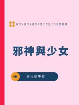 邪神與少女