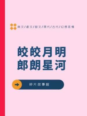 皎皎月明，郎朗星河