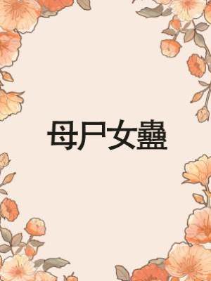 母尸女蠱