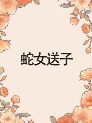 蛇女送子
