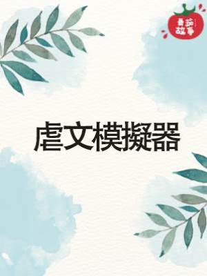 虐文模擬器