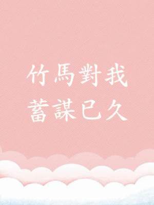 竹馬對我蓄謀已久