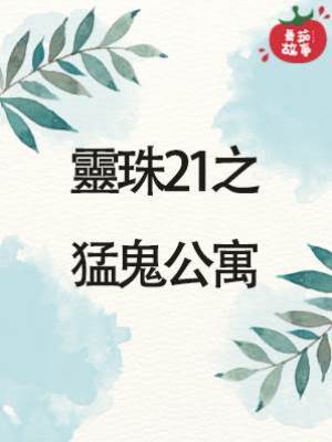 靈珠傳21：猛鬼公寓