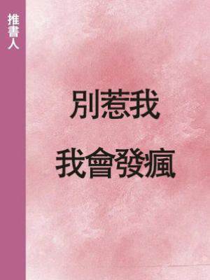 別惹我我會發瘋