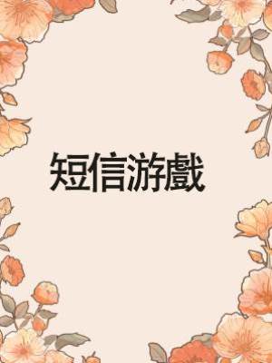 短信游戲