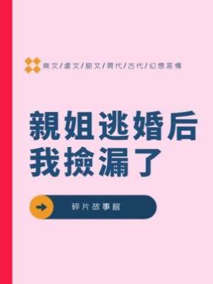 親姐逃婚后我撿漏了