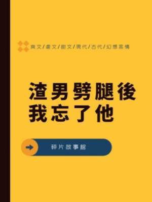 渣男劈腿後我忘了他