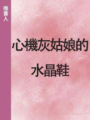 心機灰姑娘的水晶鞋