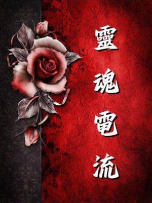 靈魂電流