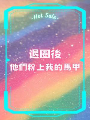 退圈後他們粉上我的馬甲