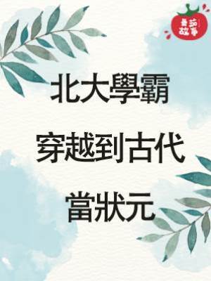 北大學霸穿越到古代當狀元