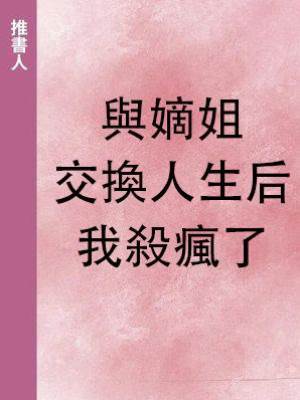 與嫡姐交換人生后我殺瘋了