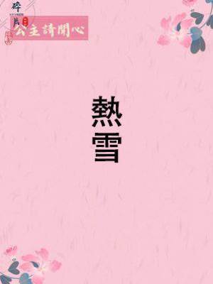 熱雪