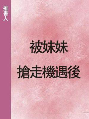 被妹妹搶走機遇後