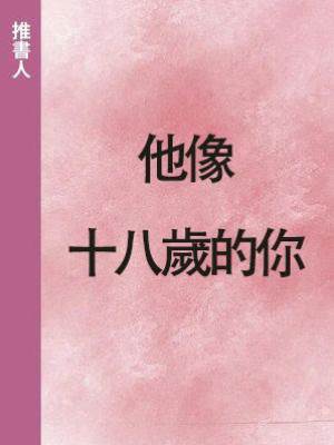 他像十八歲的你
