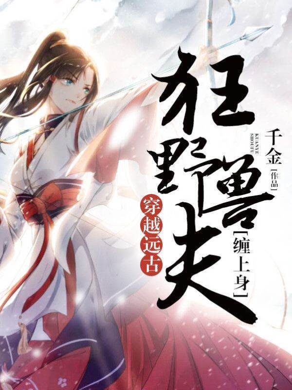 穿越遠古：狂野獸夫纏上身