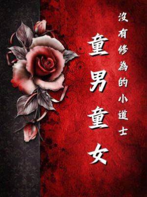 沒有修為的小道士5：童男童女