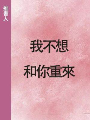 我不想和你重來