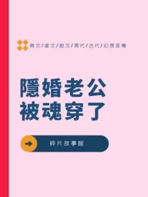 隱婚老公被魂穿了