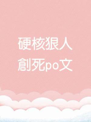 硬核狠人創死po文
