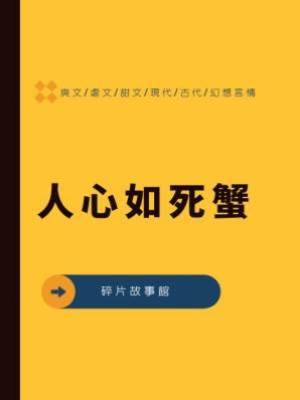 人心如死蟹